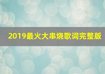 2019最火大串烧歌词完整版