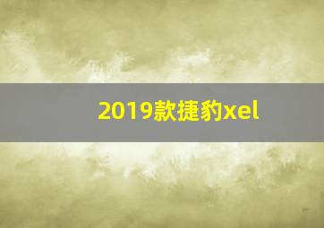 2019款捷豹xel