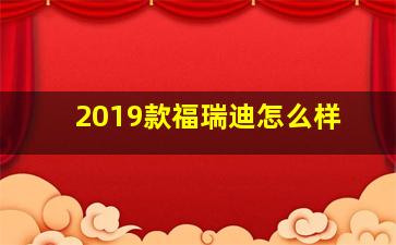 2019款福瑞迪怎么样