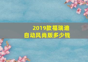 2019款福瑞迪自动风尚版多少钱