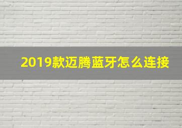 2019款迈腾蓝牙怎么连接