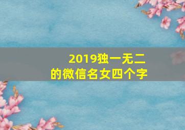 2019独一无二的微信名女四个字