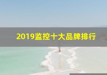 2019监控十大品牌排行