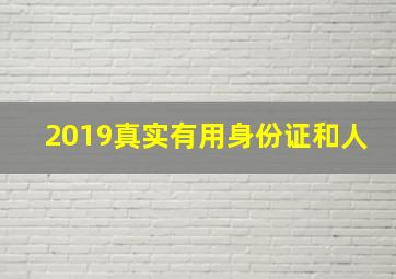 2019真实有用身份证和人