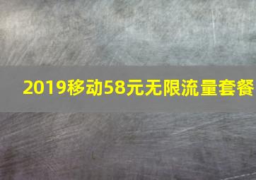 2019移动58元无限流量套餐