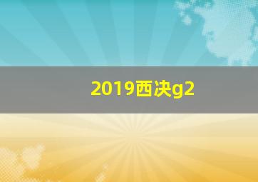 2019西决g2