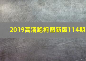 2019高清跑狗图新版114期