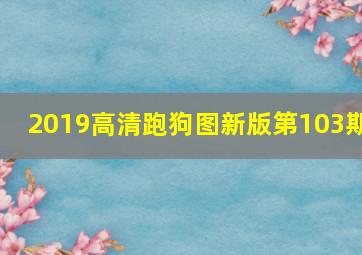 2019高清跑狗图新版第103期