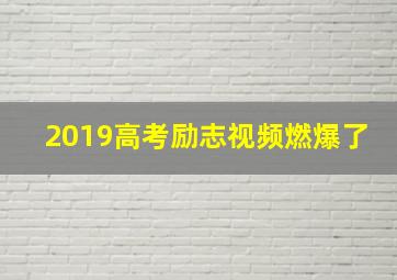 2019高考励志视频燃爆了