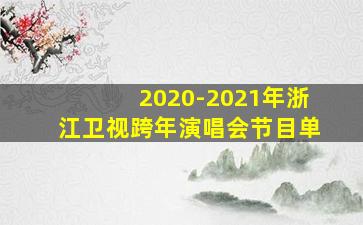 2020-2021年浙江卫视跨年演唱会节目单