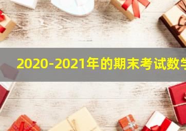 2020-2021年的期末考试数学