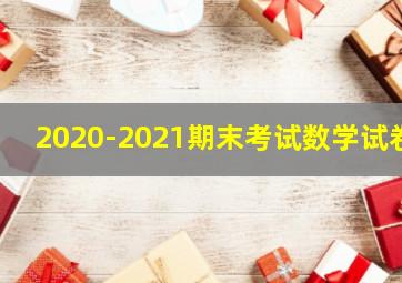 2020-2021期末考试数学试卷