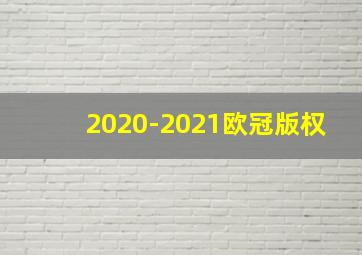 2020-2021欧冠版权