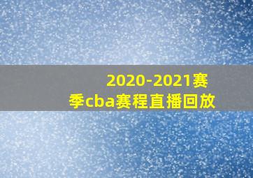 2020-2021赛季cba赛程直播回放