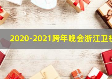 2020-2021跨年晚会浙江卫视