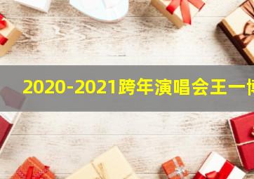 2020-2021跨年演唱会王一博