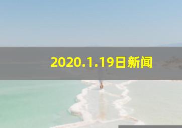 2020.1.19日新闻