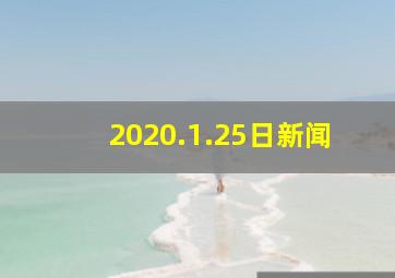 2020.1.25日新闻