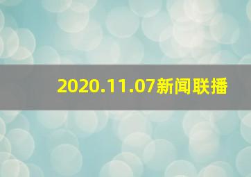 2020.11.07新闻联播