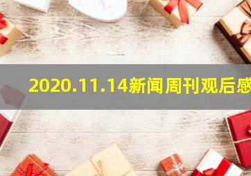 2020.11.14新闻周刊观后感