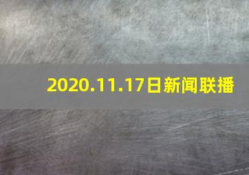 2020.11.17日新闻联播