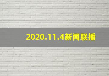 2020.11.4新闻联播