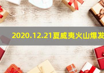 2020.12.21夏威夷火山爆发