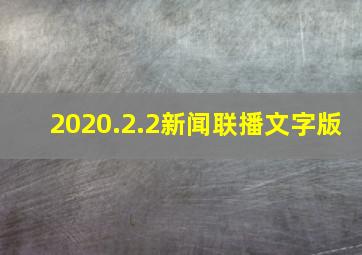 2020.2.2新闻联播文字版