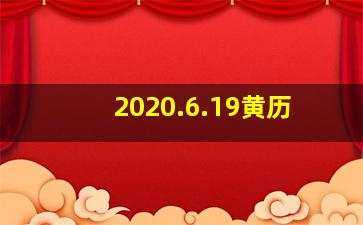 2020.6.19黄历