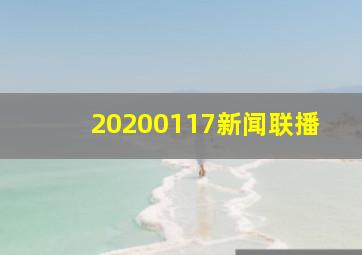 20200117新闻联播