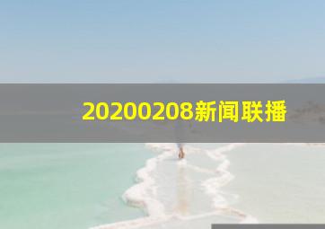 20200208新闻联播