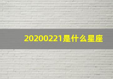 20200221是什么星座