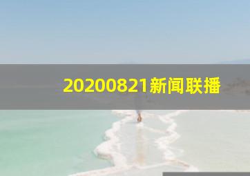 20200821新闻联播