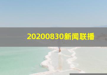 20200830新闻联播