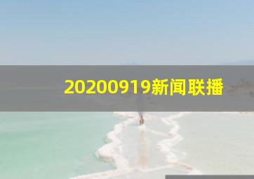 20200919新闻联播