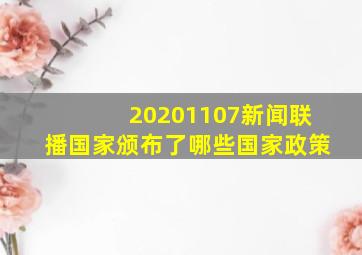 20201107新闻联播国家颁布了哪些国家政策