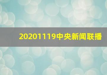 20201119中央新闻联播