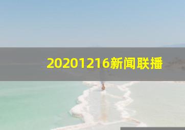 20201216新闻联播