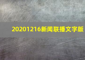 20201216新闻联播文字版