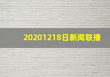 20201218日新闻联播