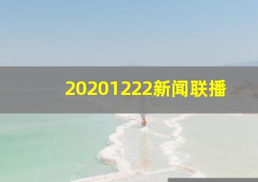 20201222新闻联播