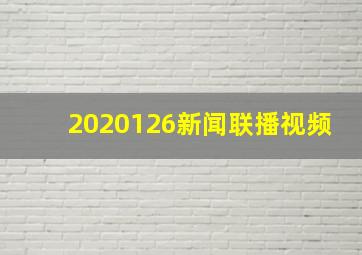 2020126新闻联播视频