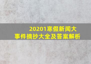 20201寒假新闻大事件摘抄大全及答案解析