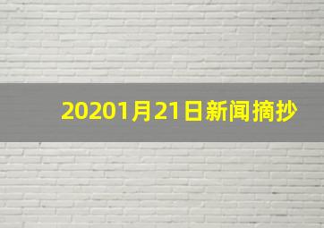 20201月21日新闻摘抄