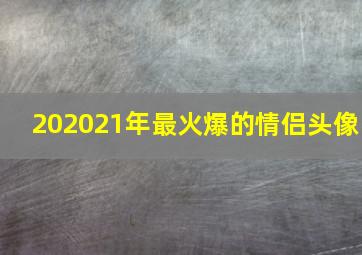 202021年最火爆的情侣头像