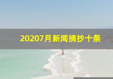 20207月新闻摘抄十条