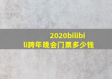 2020bilibili跨年晚会门票多少钱