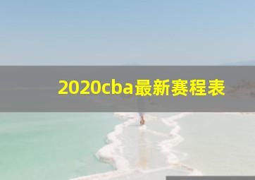 2020cba最新赛程表