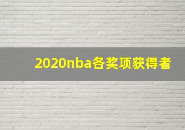 2020nba各奖项获得者