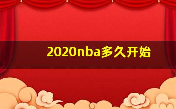 2020nba多久开始